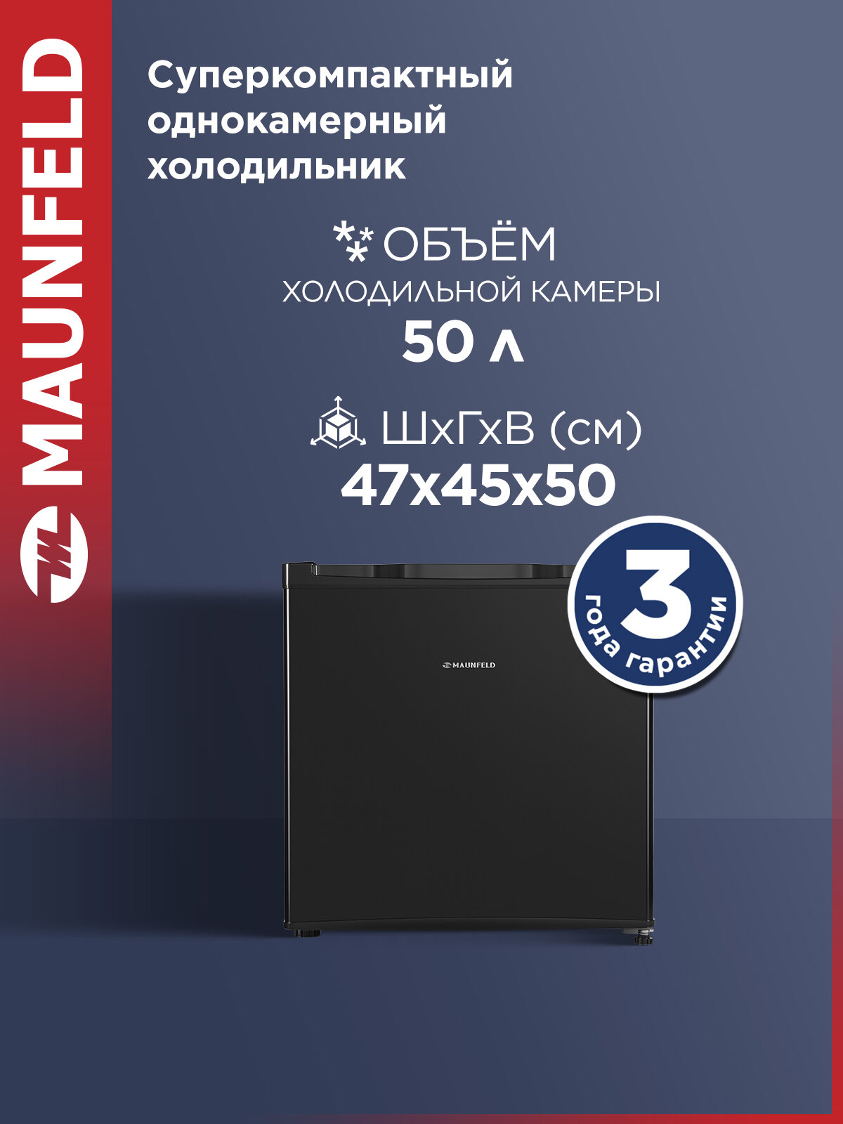 Компактный мини-холодильник MAUNFELD MFF50B однокамерный, DeFrost, 50 л, 40 дБ, чёрный