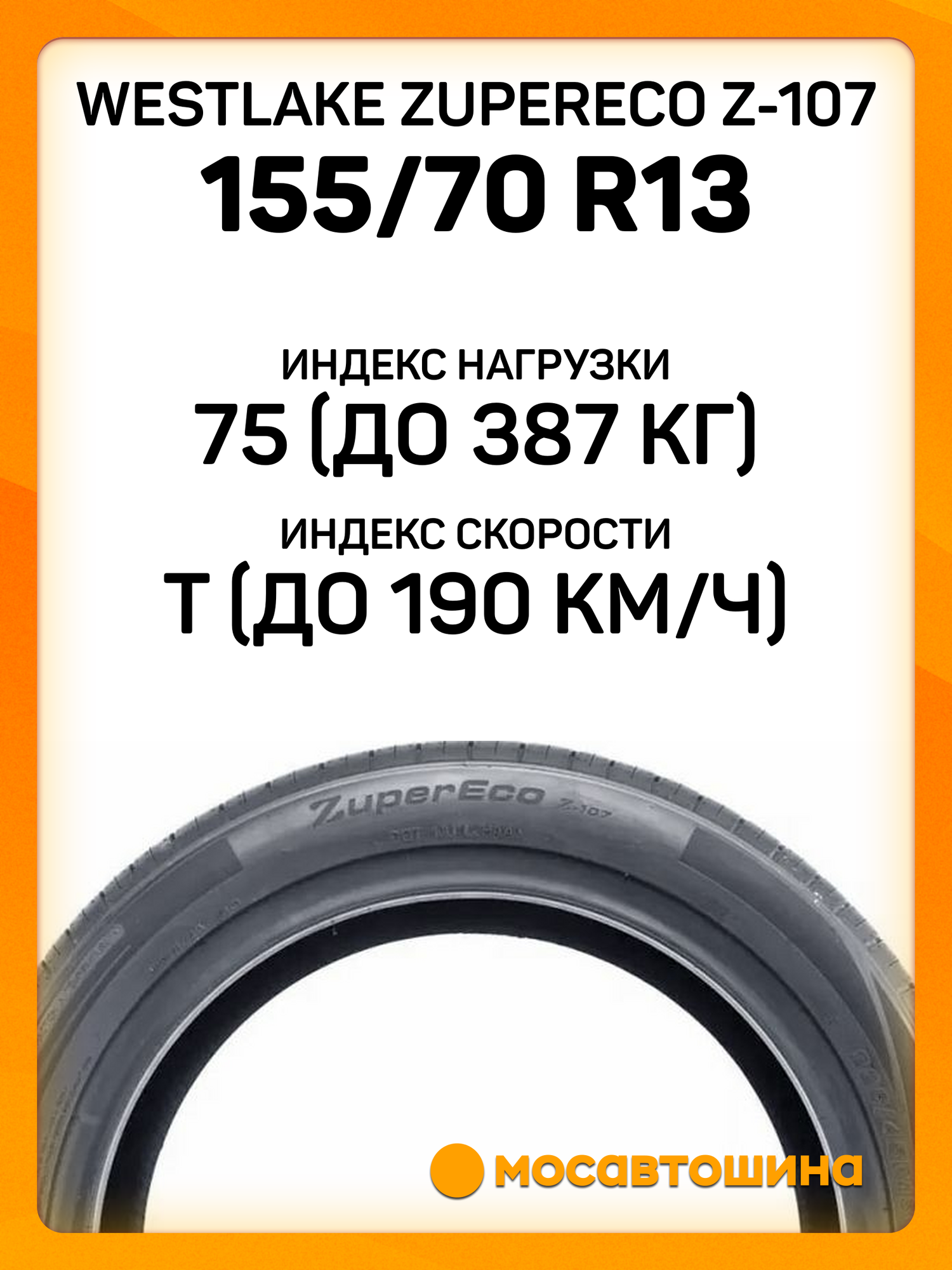 Летние автомобильные шины WestLake ZuperEco Z-107 155/70 R13 75T — фото 1