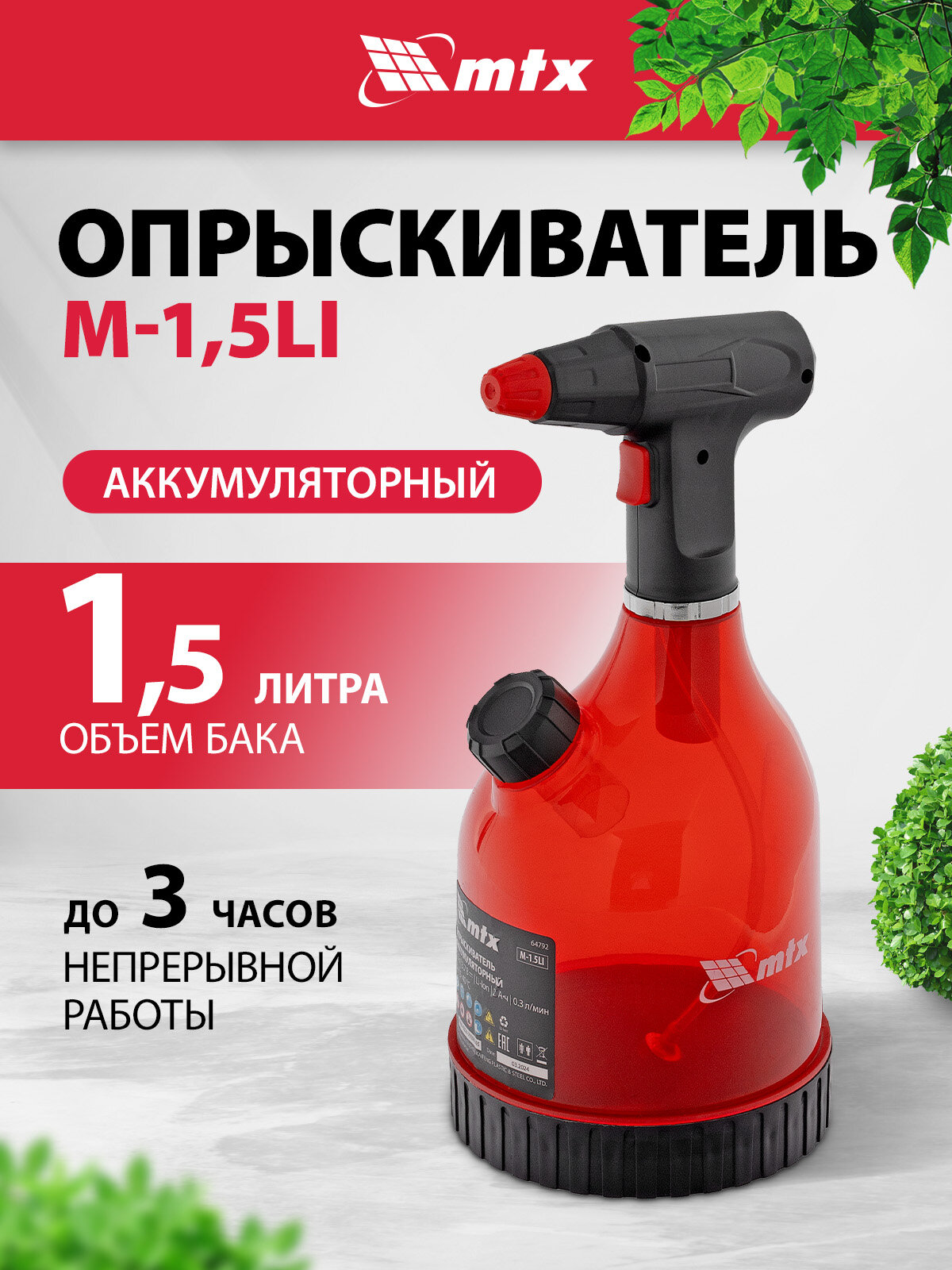 Опрыскиватель аккумуляторный MTX M-1,5LI, 1,5 л, 3,7 В, 2 Ач 64792