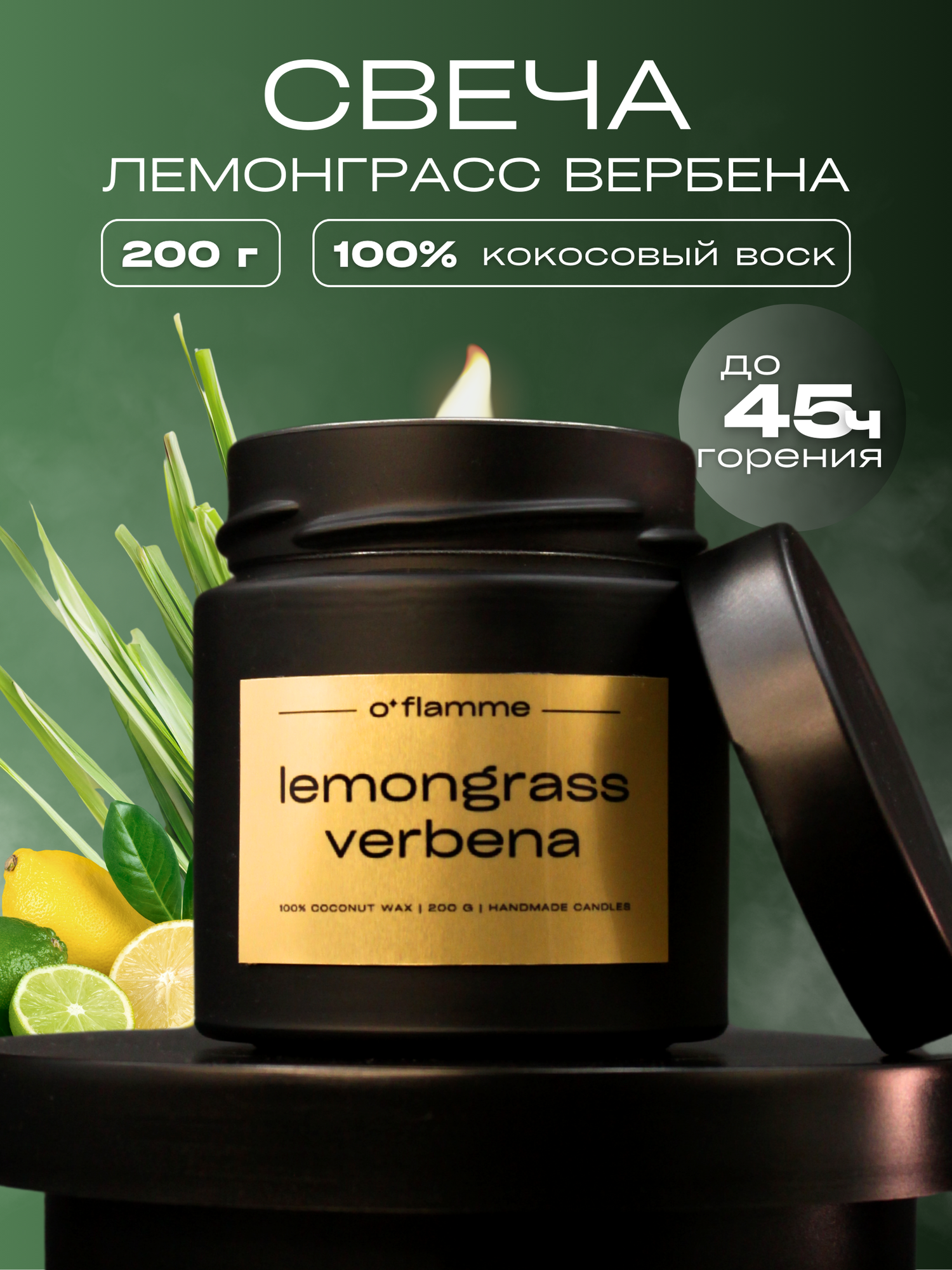 Интерьерная ароматическая свеча для дома O'Flamme. "Лемонграсс и вербена"