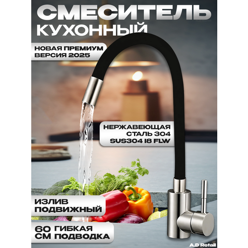 Смеситель для кухни из нержавеющей стали с гибким изливом