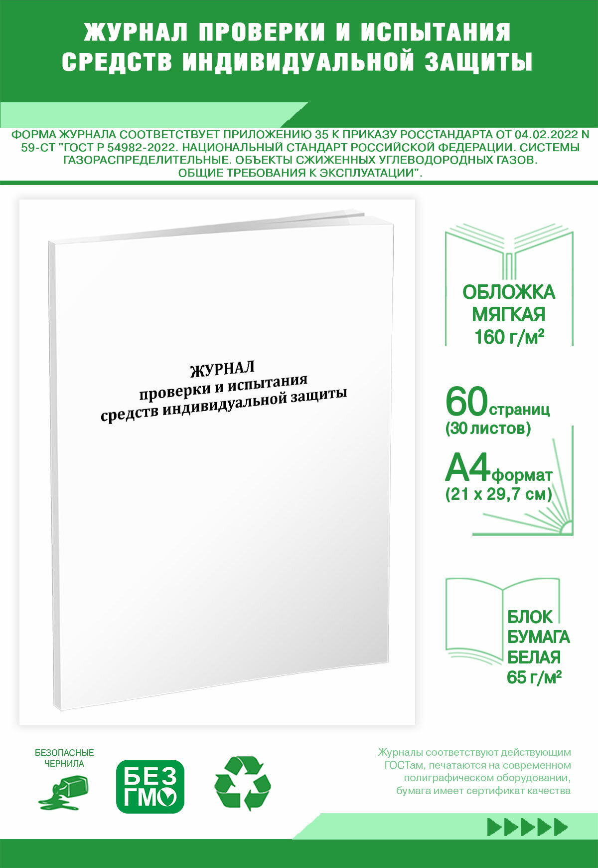 Журнал проверки и испытания средств индивидуальной защиты (60 страниц)