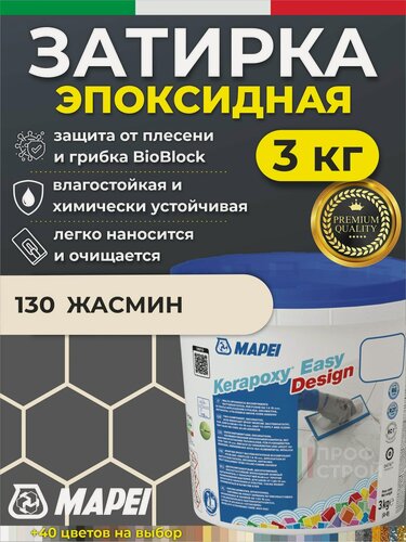 Изображение товара MAPEI Эпоксидная затирка для плитки Kerapoxy Easy Design 130 Жасмин, 3 кг - Двухкомпонентная высокостойкая клей-фуга для плиточных швов от 1 мм/ кислотостойкая/ противогрибковая/ водонепроницаемая