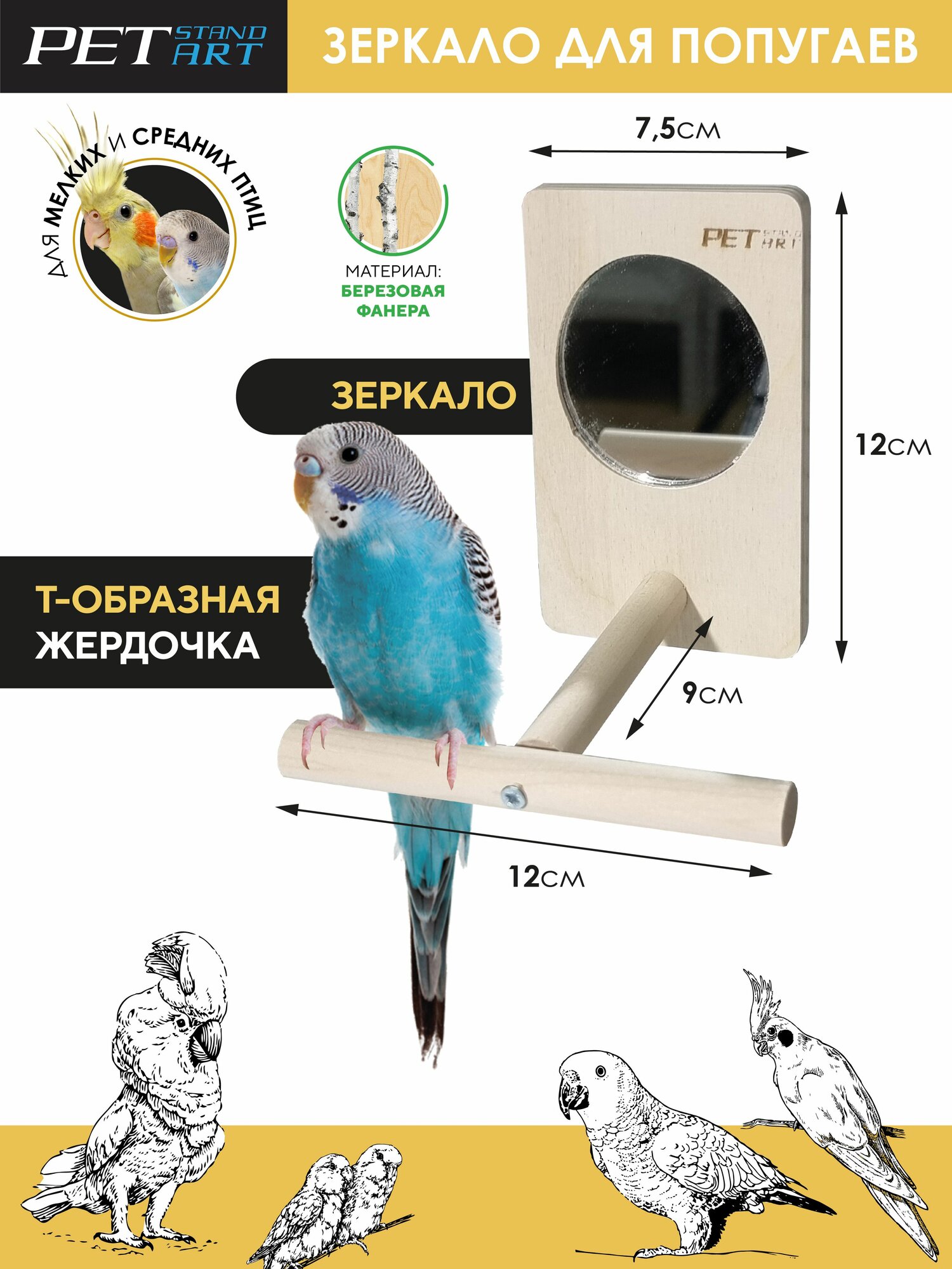 Зеркало для попугаев с жердочкой PetStandArt Материал: Дерево