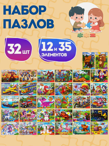 Изображение товара Пазлы для детей, малышей картонные 12/35 элемента детские, набор 32 штуки, поле 17,5 х 13 см, Рыжий Кот, 665873