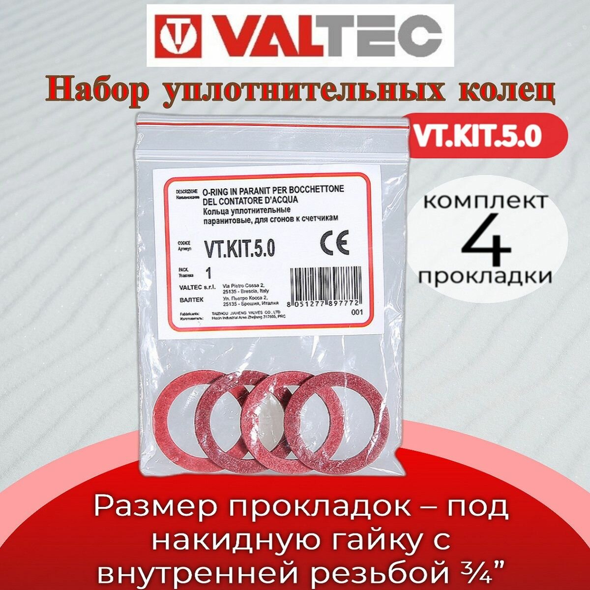 Набор №5. Кольца уплотнительные паранитовые для сгонов к счетчикам (упаковка 4 шт). Valtec VT. KIT.5.0