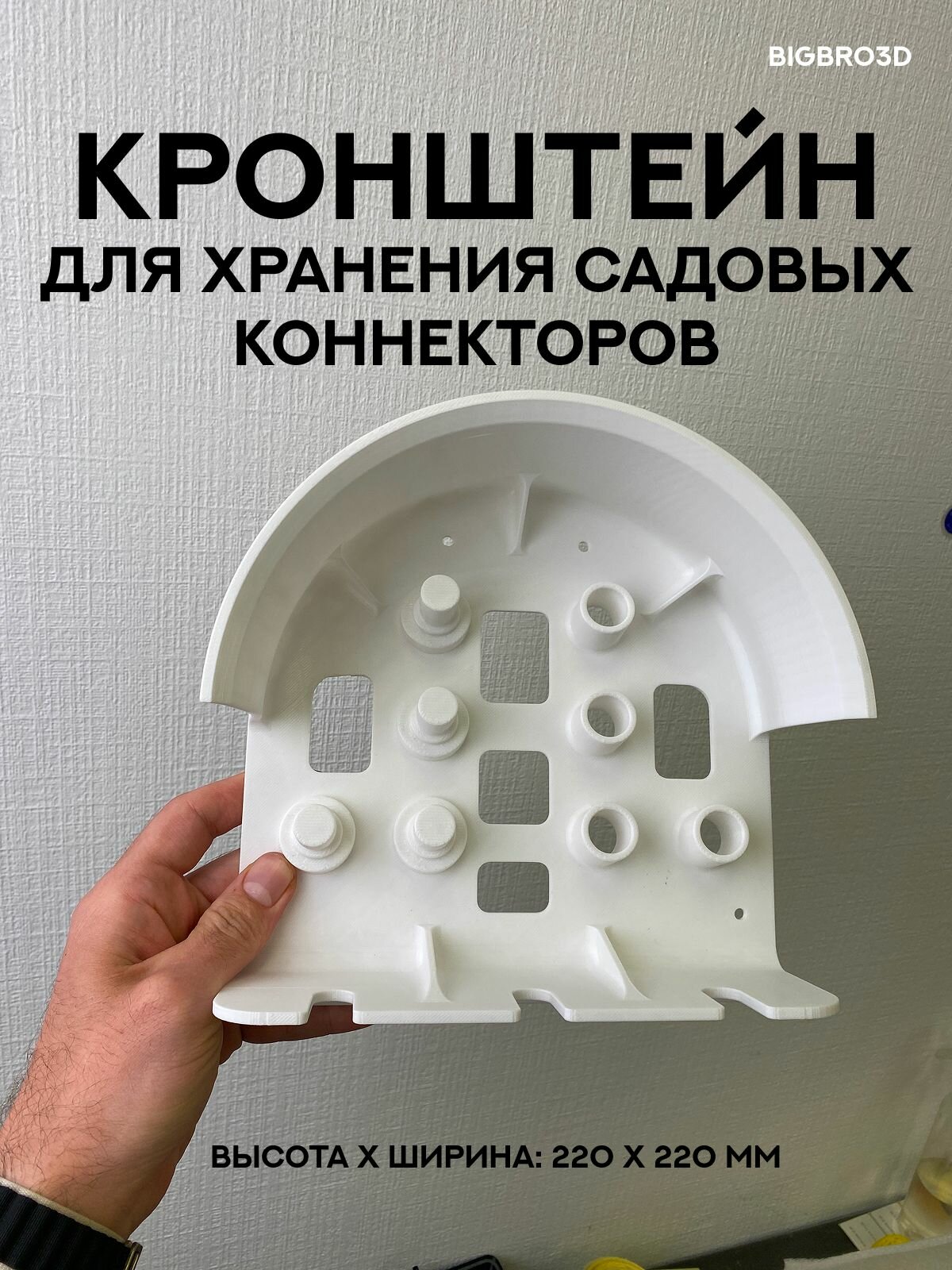 Кронштейн для хранения садовых коннекторов