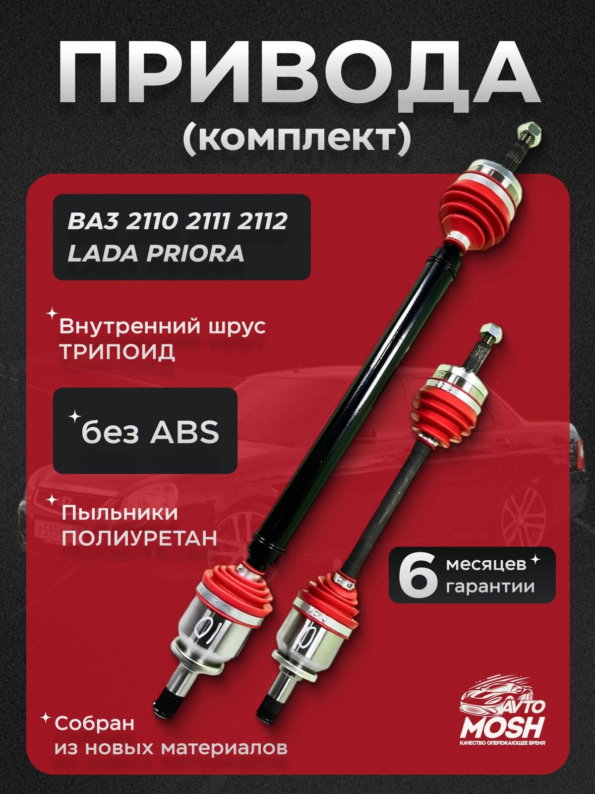 Комплект приводов ВАЗ 2110, 2111, 2112, 2170, Приора. (Трипоид) Полиуретановые пыльники