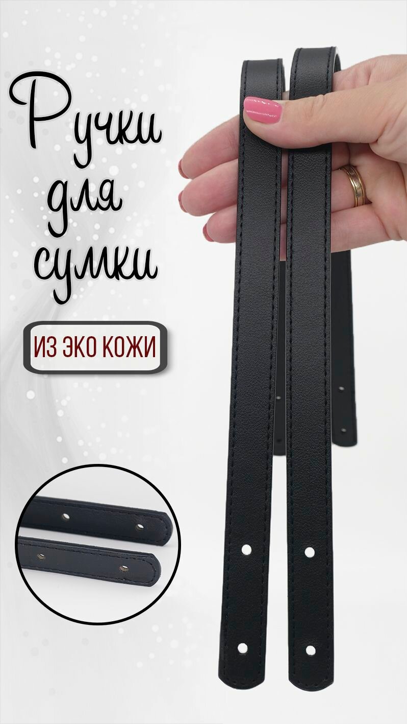 Ручки для сумок из эко кожи 60 см цвет черный