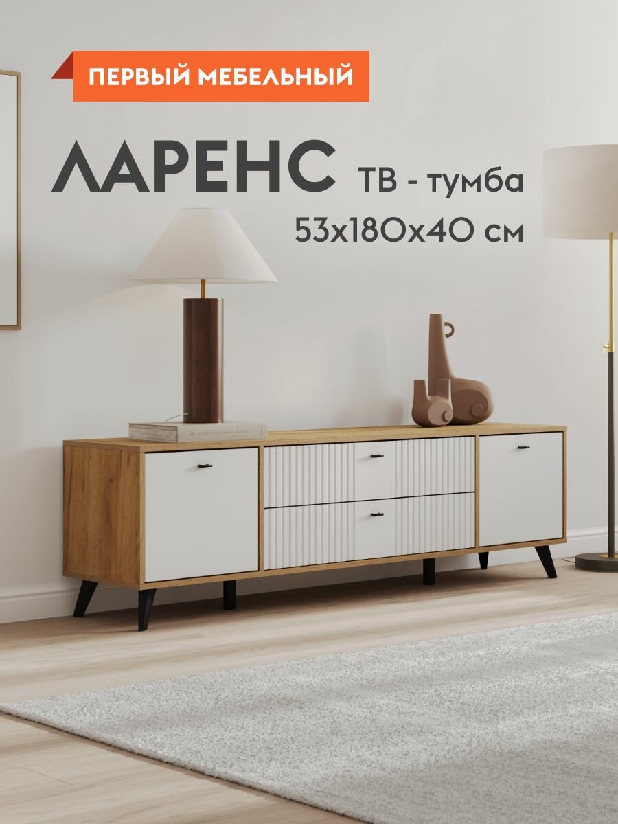Тумба под телевизор напольная Ларенс ТВ, с ящиками, с дверцами, закрытая, 180.1х40.1х52.6 см, Дуб золотой / Белый матовый