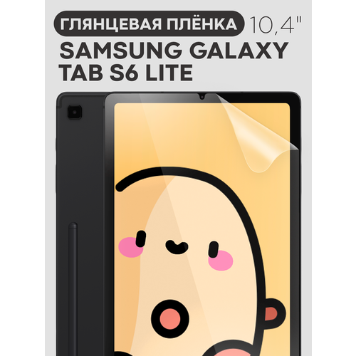 фото Глянцевая защитная плёнка на samsung galaxy tab s6 lite 2020, 2022 и 2024 (самсунг галакси таб с6 лайт), прозрачная картофан