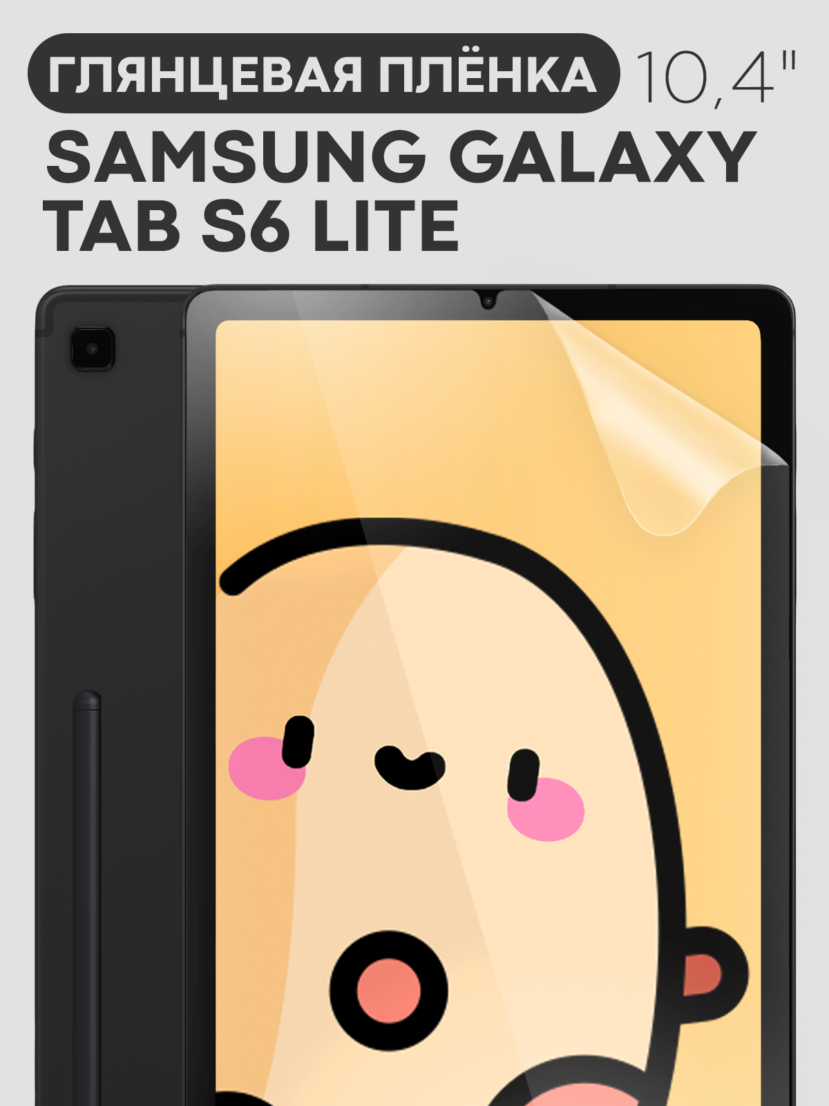 Глянцевая защитная плёнка на Samsung Galaxy Tab S6 Lite 2020, 2022 и 2024 (Самсунг Галакси Таб С6 Лайт), прозрачная