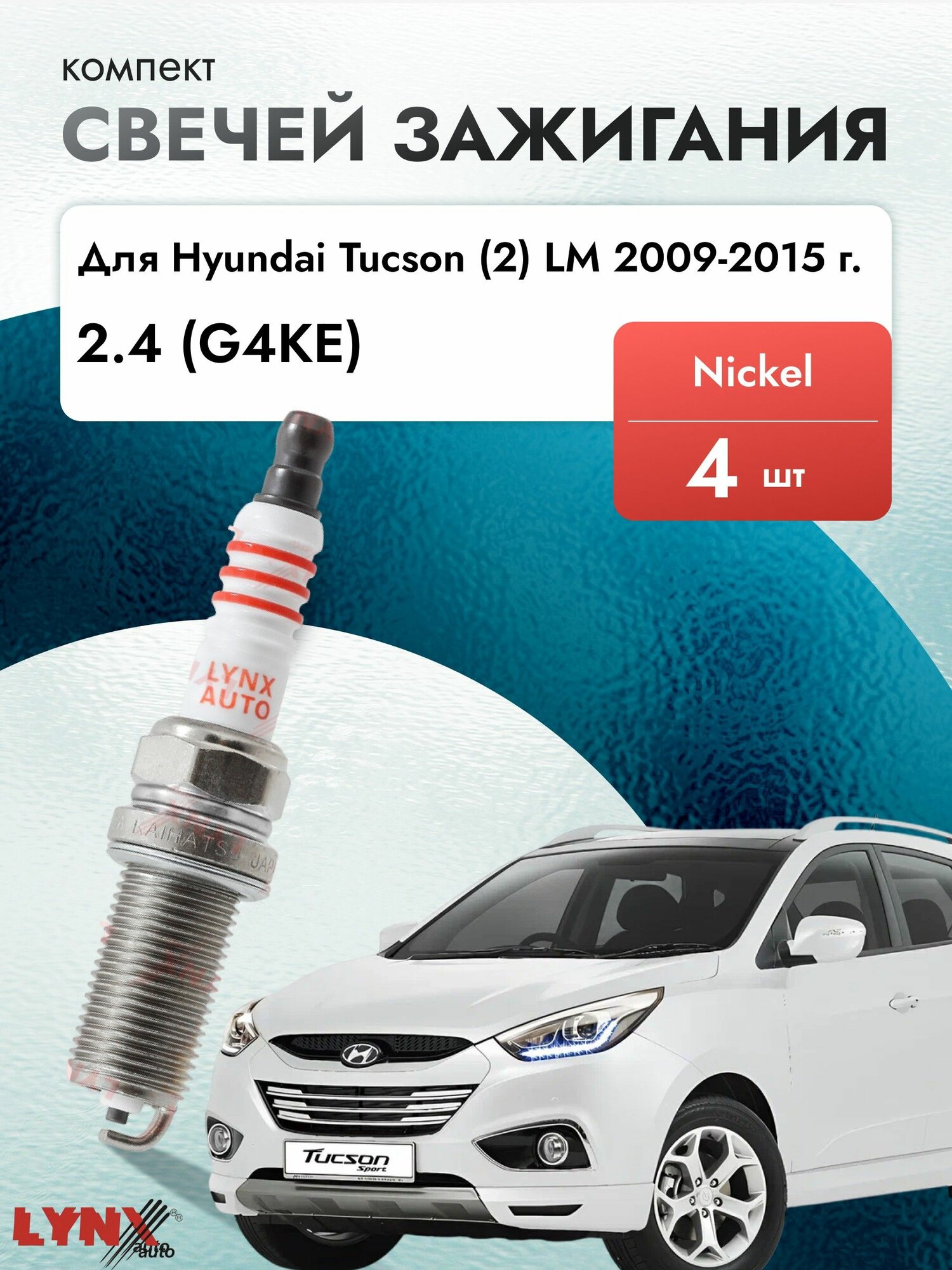Свечи зажигания для Hyundai Tucson (2) LM 2.4, комплект 4 шт / 2009 2010 2011 2012 2013 2014 2015 / Двигатель G4KE 2,4 л