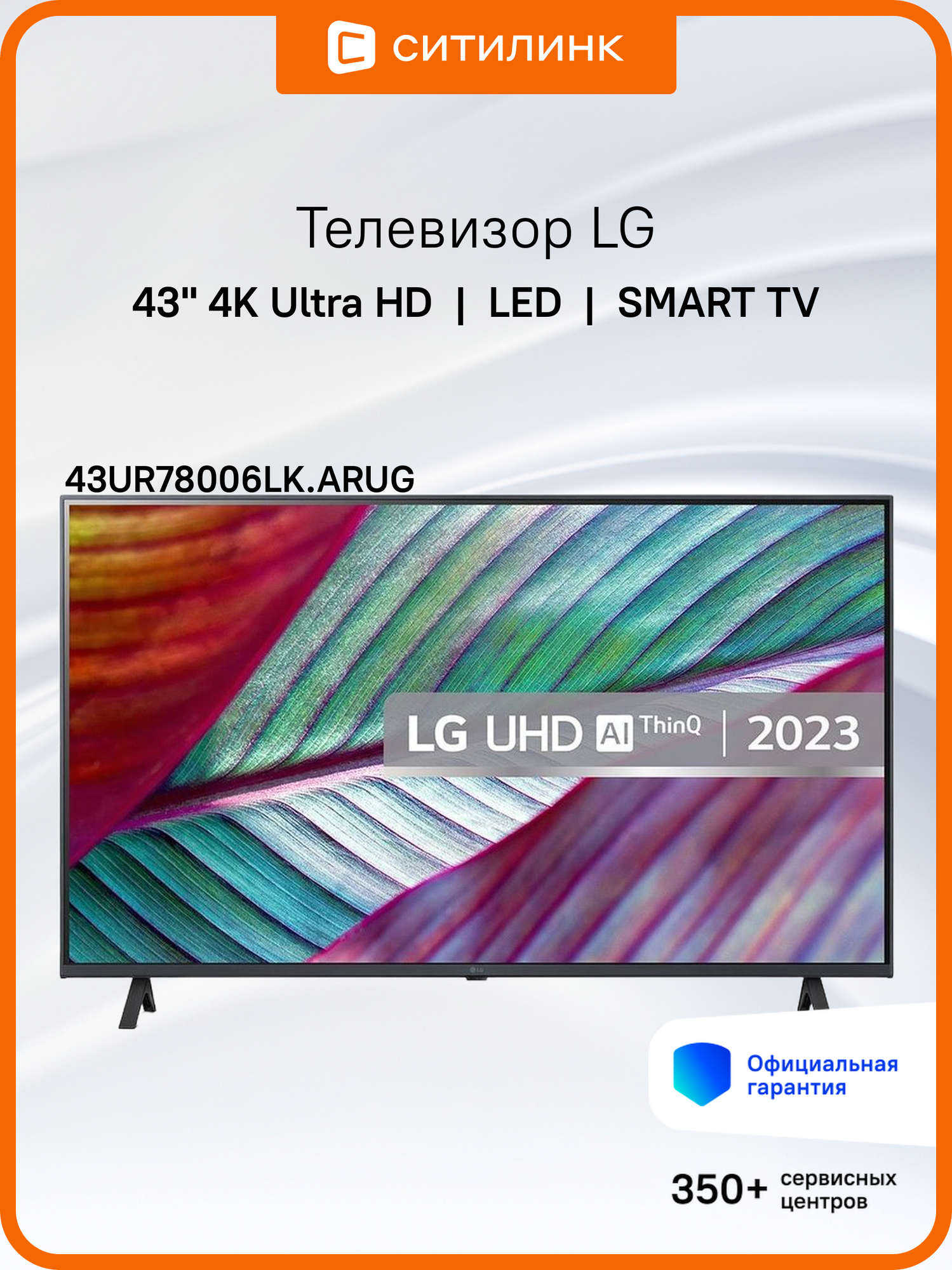 43" Телевизор LG 43UR78006LK. ARUG, 4K Ultra HD, черный, смарт ТВ, WebOS