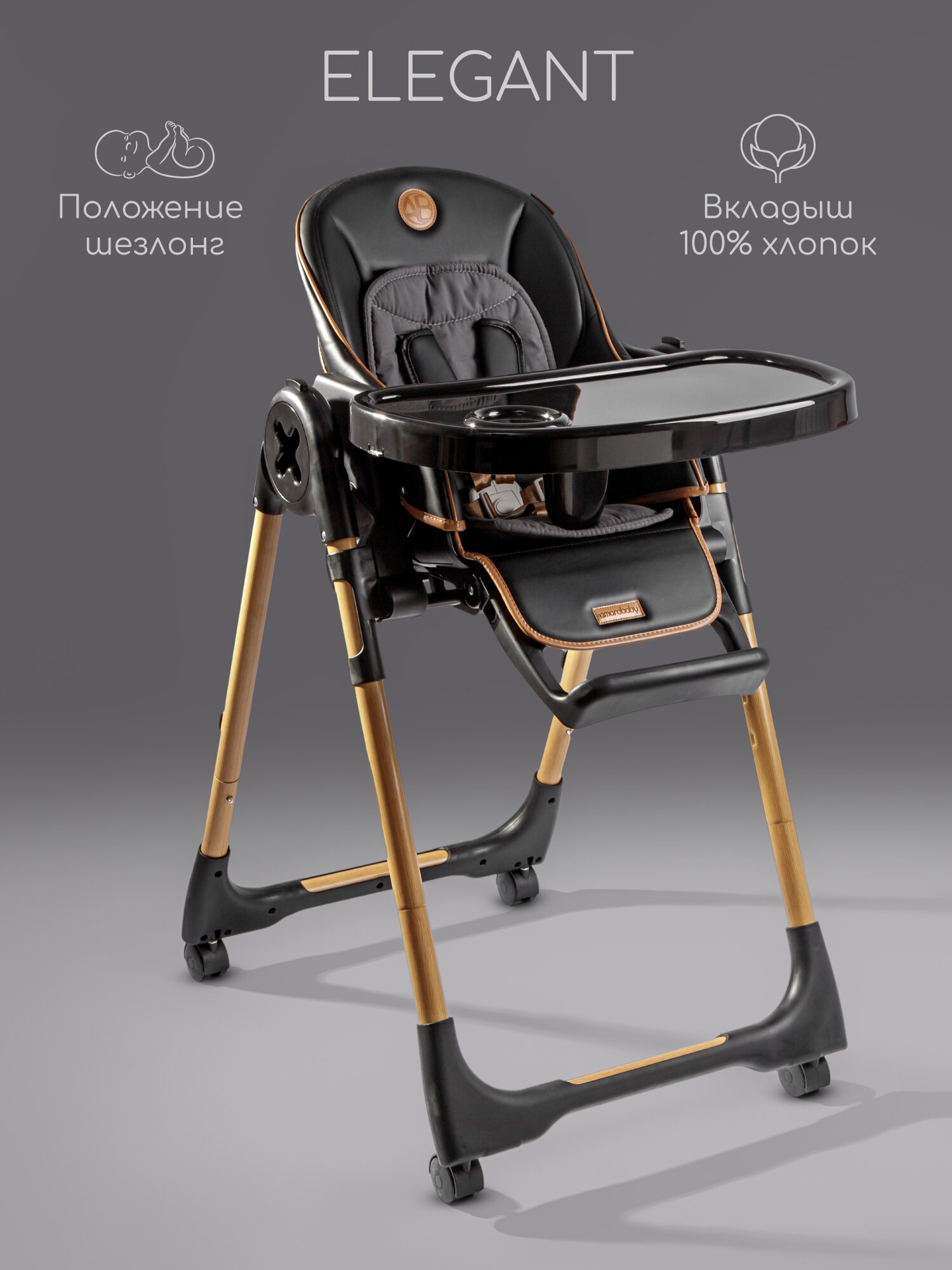 Детский стульчик для кормления Amarobaby, Elegant, черный