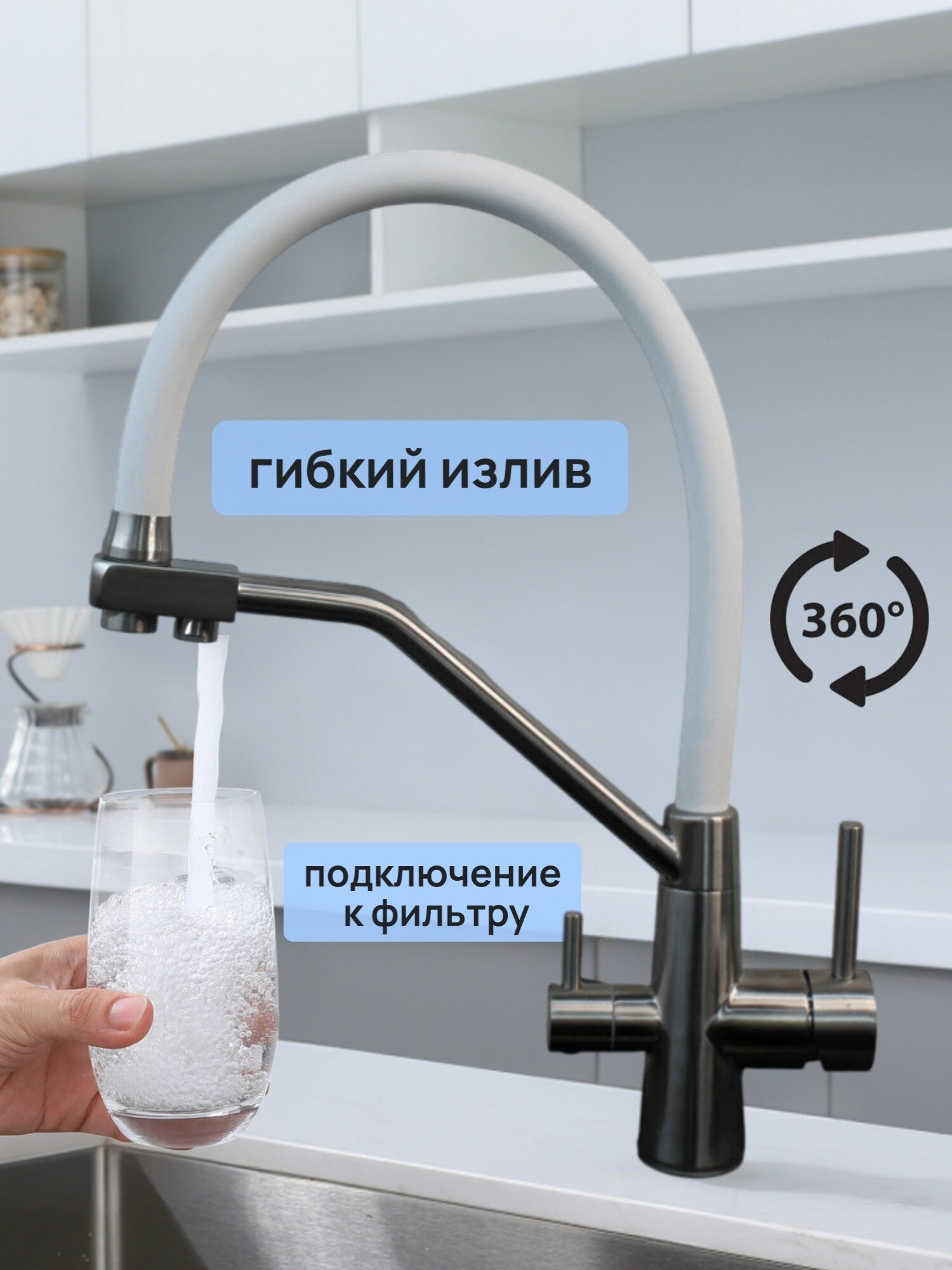 Смеситель для кухни, с фильтром и гибким изливом, белый, 2 в 1