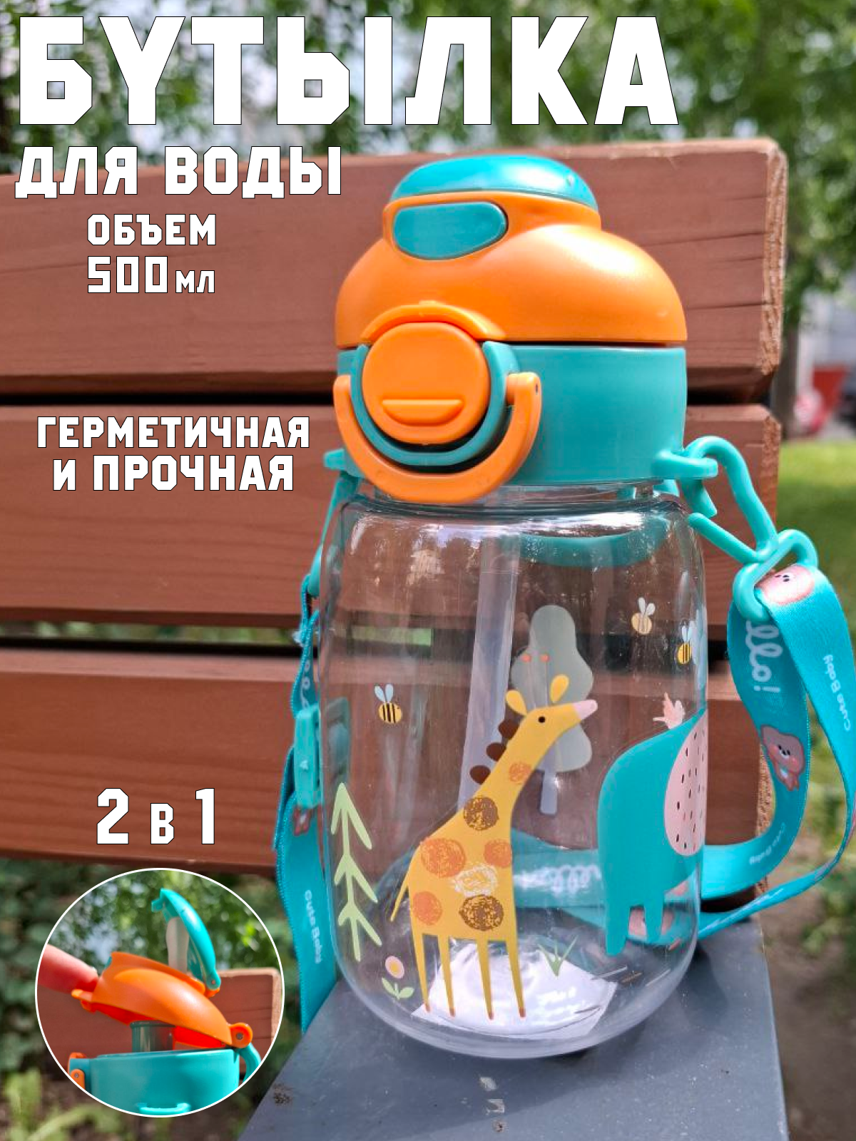 Детская бутылка для воды с ремешком поильник с трубочкой и горлышком