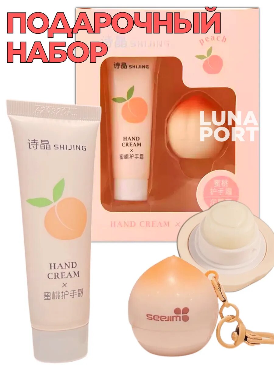 Подарочный набор косметики LUNAPORT, увлажняющий бальзам для губ и крем для рук с ароматом персика