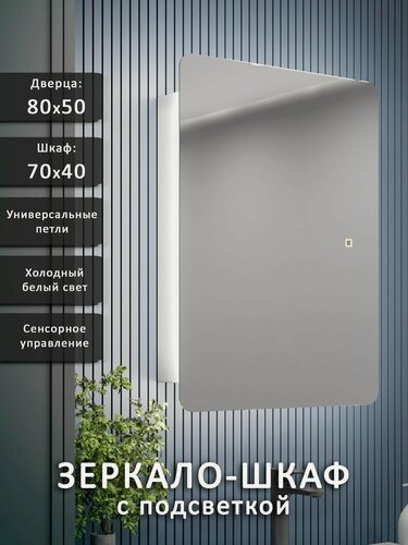 Изображение товара Зеркало-шкаф Эос 80*50 с холодной LED-подсветкой, универсальный