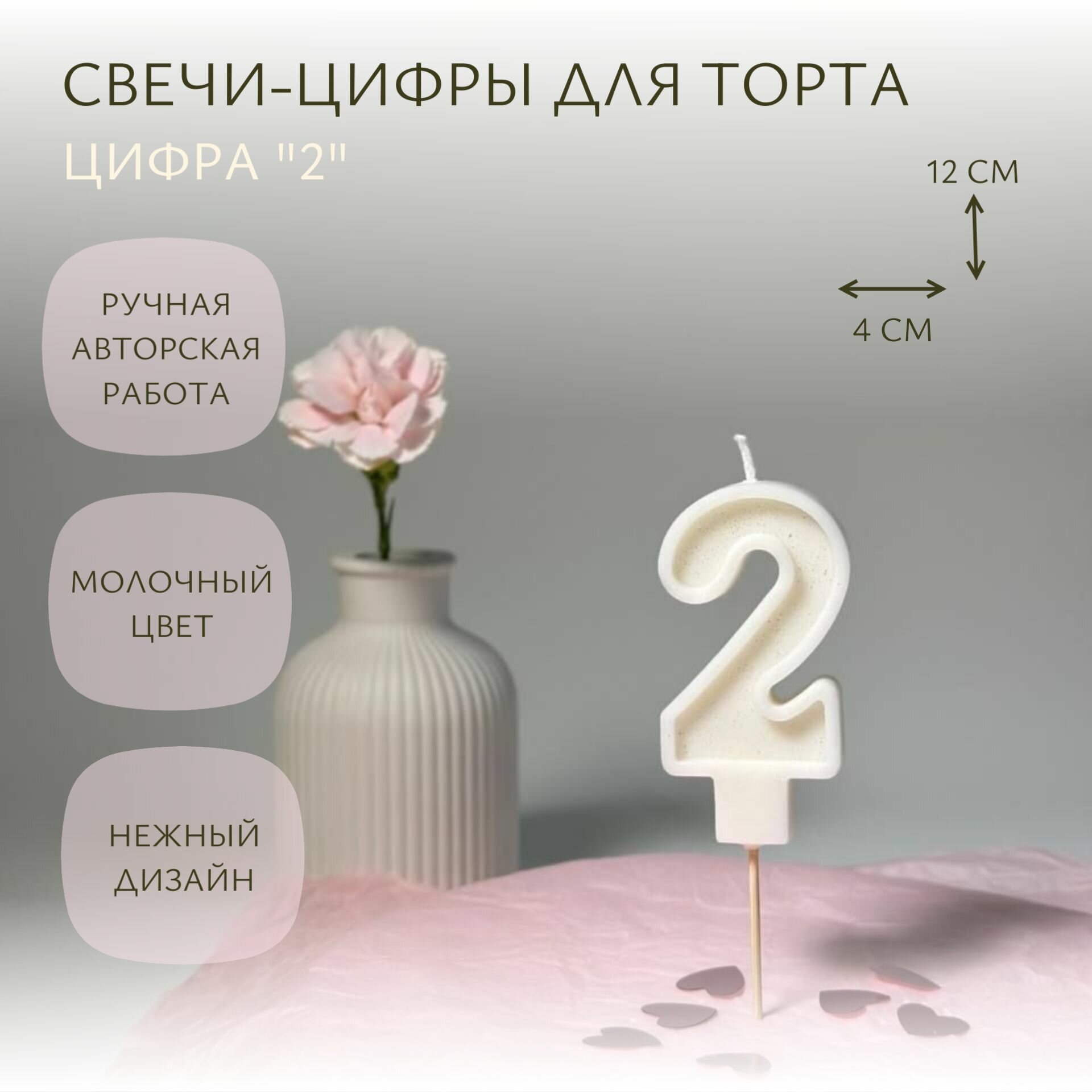 Свеча-цифра для торта "2" молочная