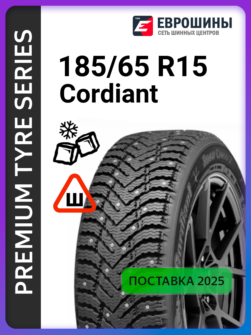 Шины Cordiant Snow Cross 2 185/65 R15 92T XL зимние шипованные — фото 1