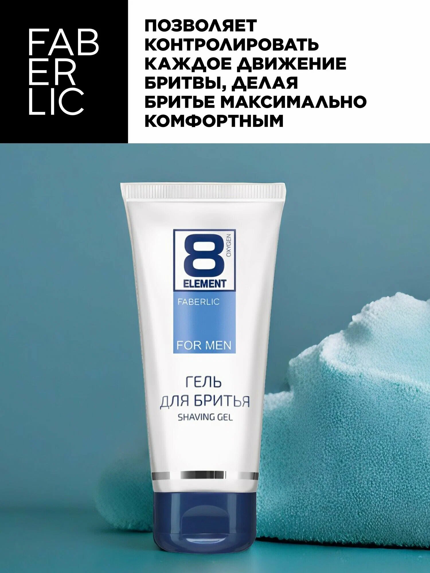 Гель для бритья Faberlic 8 element, для чувствительной кожи, 103 г. — фото 1