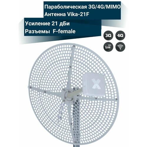 Параболическая 3G/4G MIMO антенна 21 дБ, сборная - Vika-21F — female