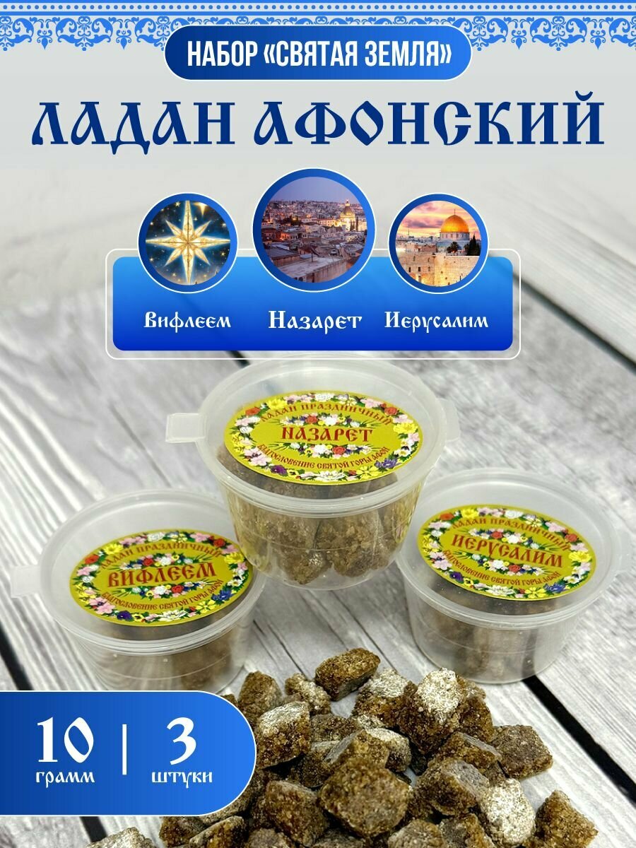 Ладан церковный благовония натуральный афонский праздничный микс Вифлеем, Назарет, Иеруслим 10гр. 3шт.
