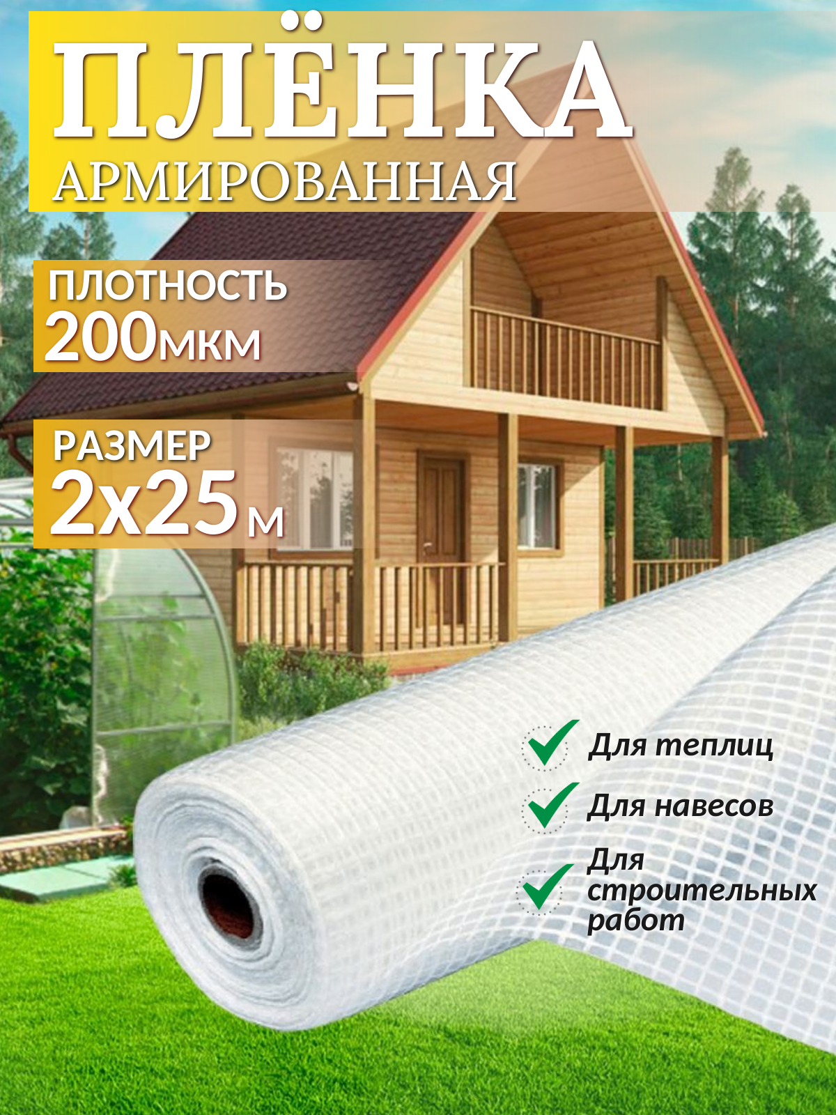 Пленка армированная леской с УФ стабилизацией 2х25м, толщина 200 мкм