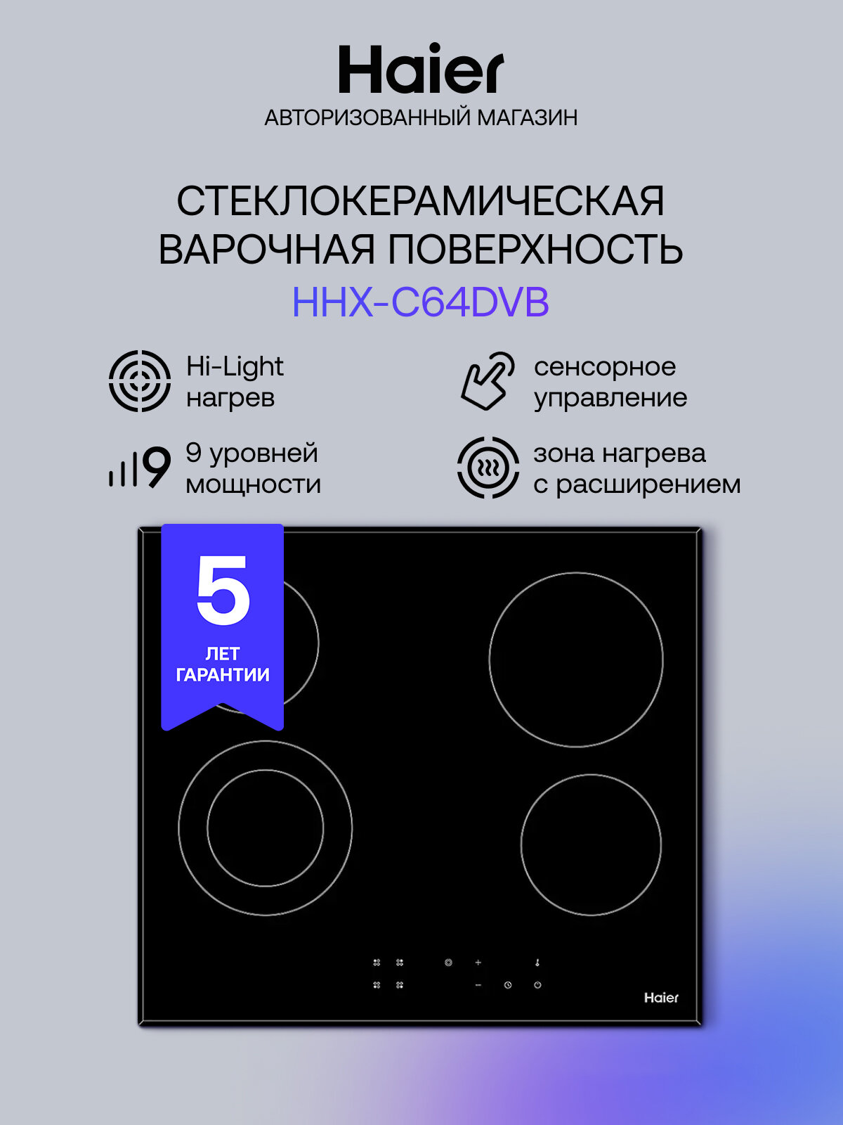 Варочная панель электрическая Haier HHX-C64DVB, мощность 5900 Вт, двухконтурная конфорка, таймер, черная