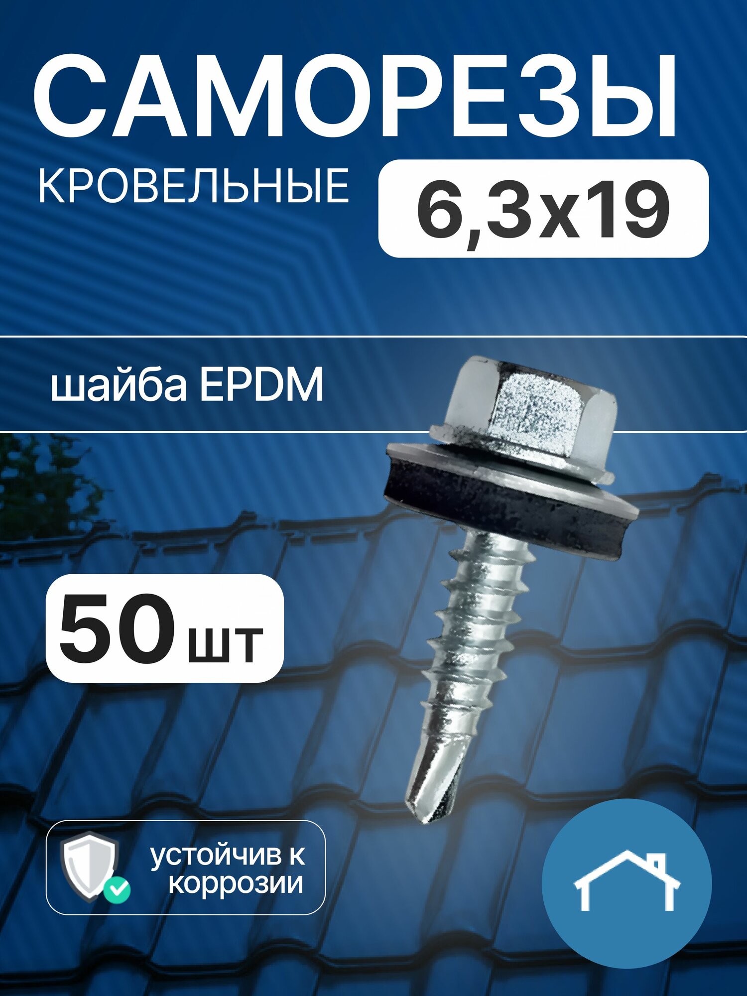 Саморезы кровельные 6,3х19 50 шт, оцинкованный саморез