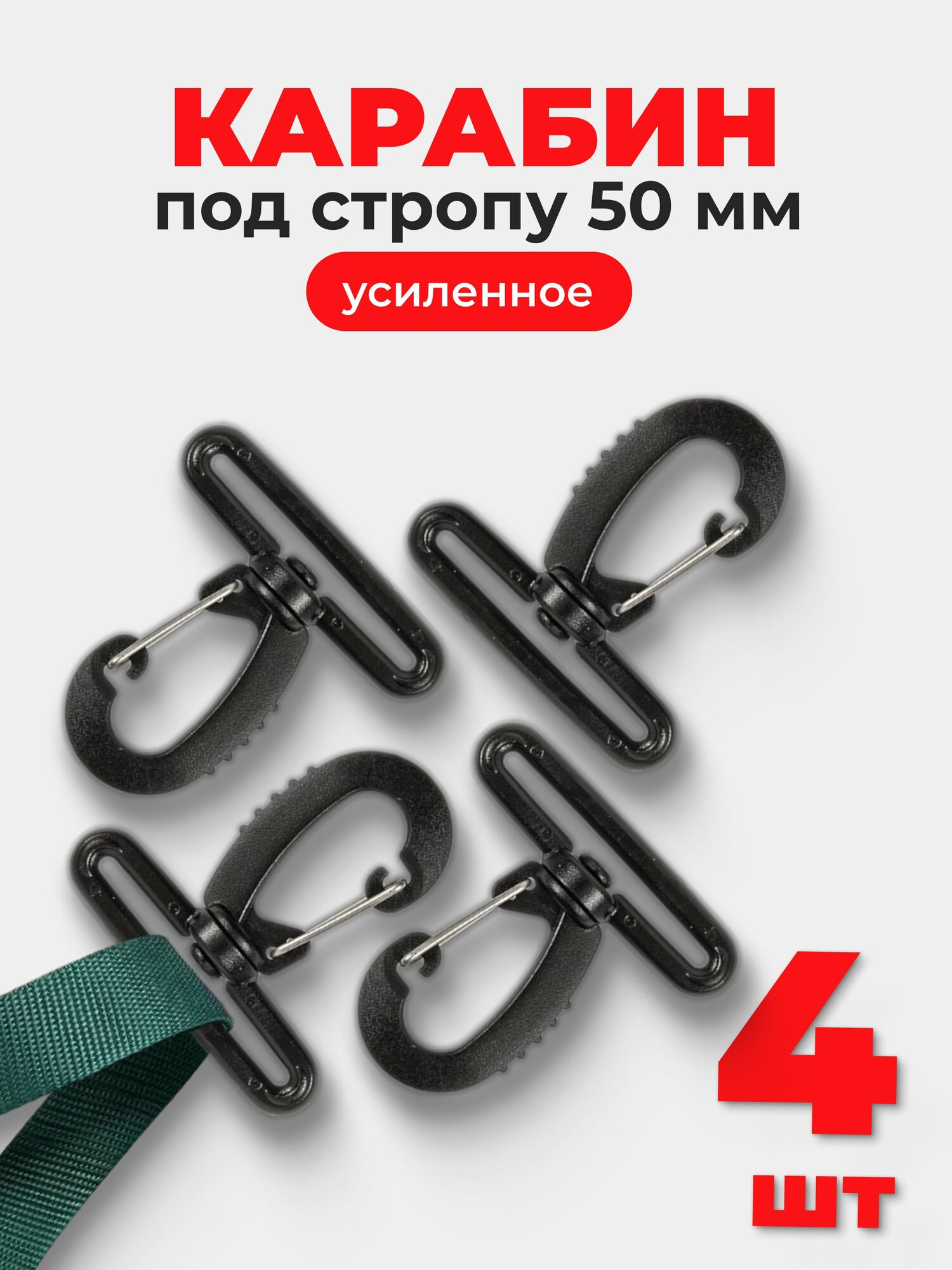 Карабин для сумок 50 мм (тип 2) ацеталь, пластик черный, 4 шт