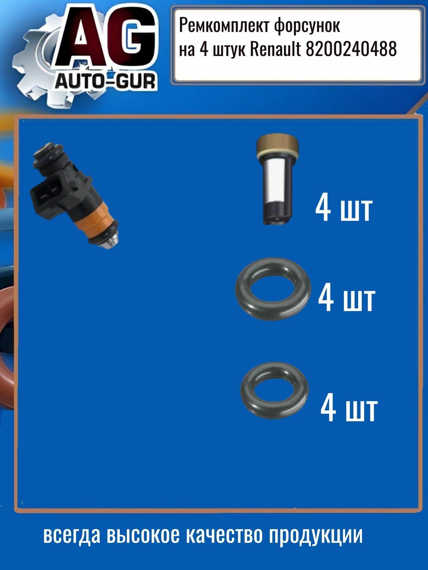 Ремкомплект форсунок на 4 штук Renault 8200240488
