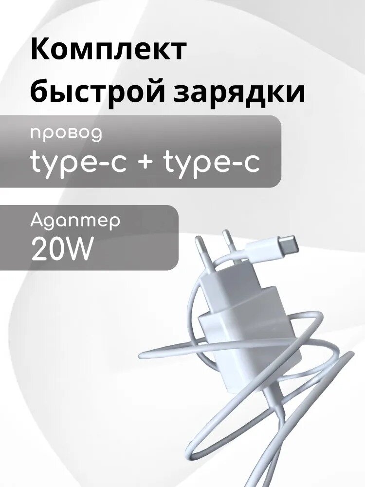 Быстрая зарядка для iPhone 20W с кабелем Type-C / блок питания type c / зарядное устройство для айфона