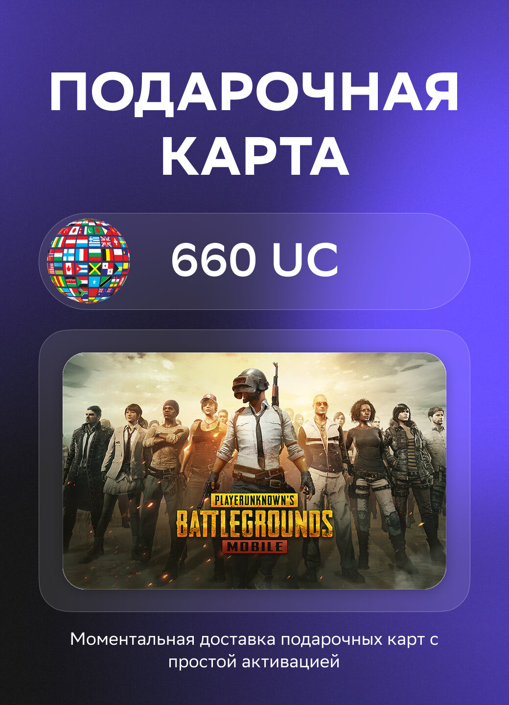 Подарочная карта PUBG Mobile на 660 UC | Все страны | Оригинальный код