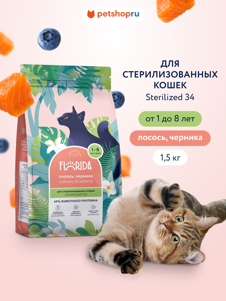 Florida Сухой корм для стерилизованных кошек с лососем и черникой, Sterilised 34 Salmon, 1,5 кг