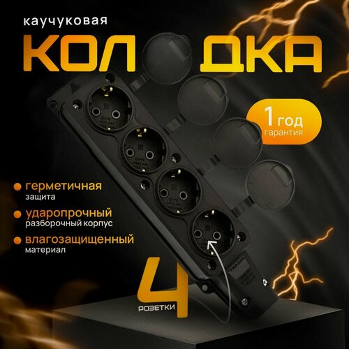 Изображение товара Колодка розеточная электрическая каучуковая IP44 влагозащищенная герметичная на 4 розетки, 16А, черный