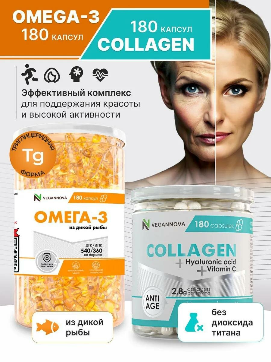 Vegannova Коллаген с витамином C и гиалуроновой кислотой 180 капсул и Омега-3 180 капсул