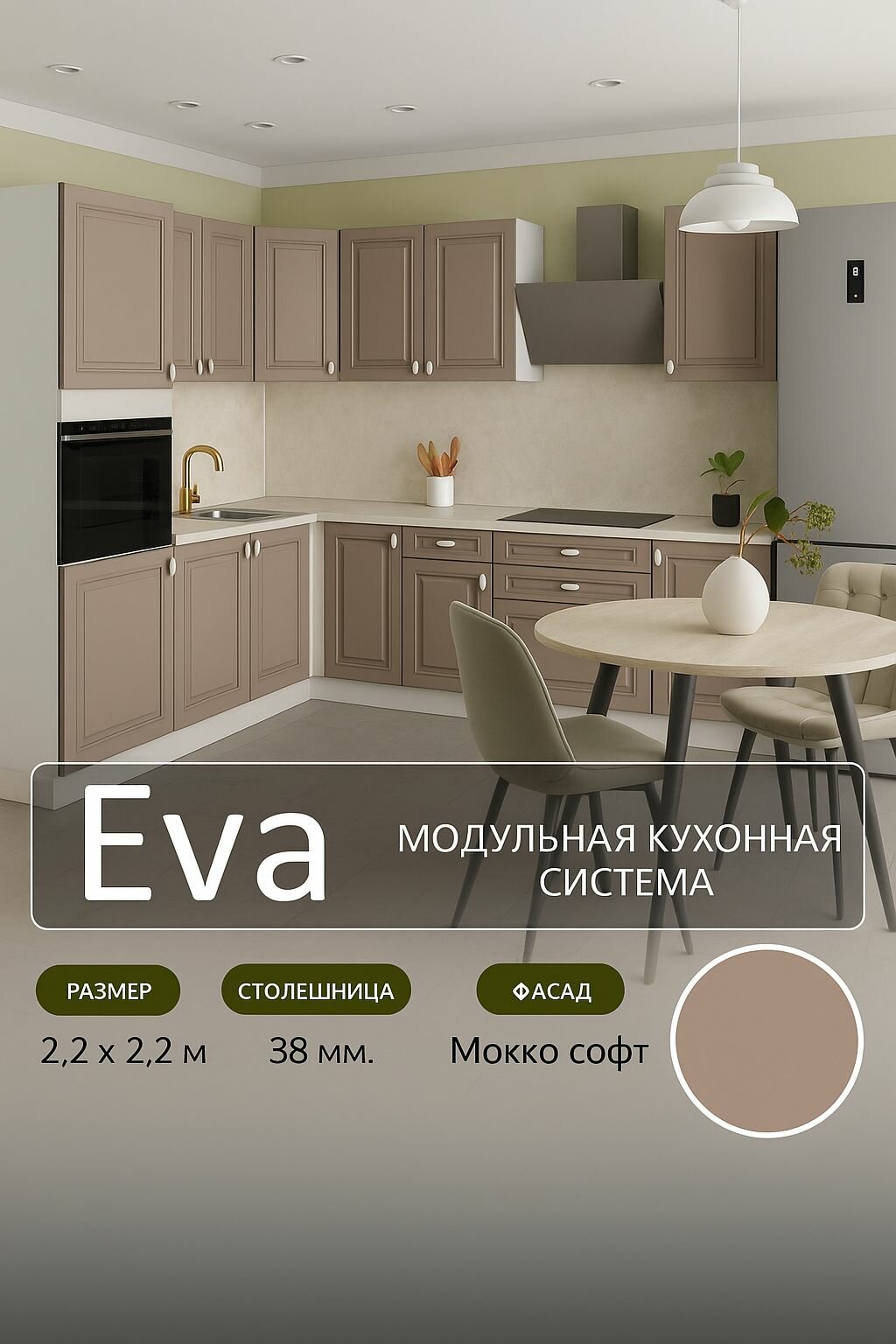 Кухонный гарнитур угловой МДФ Ева, 2,2х2,2 м, Мокко софт