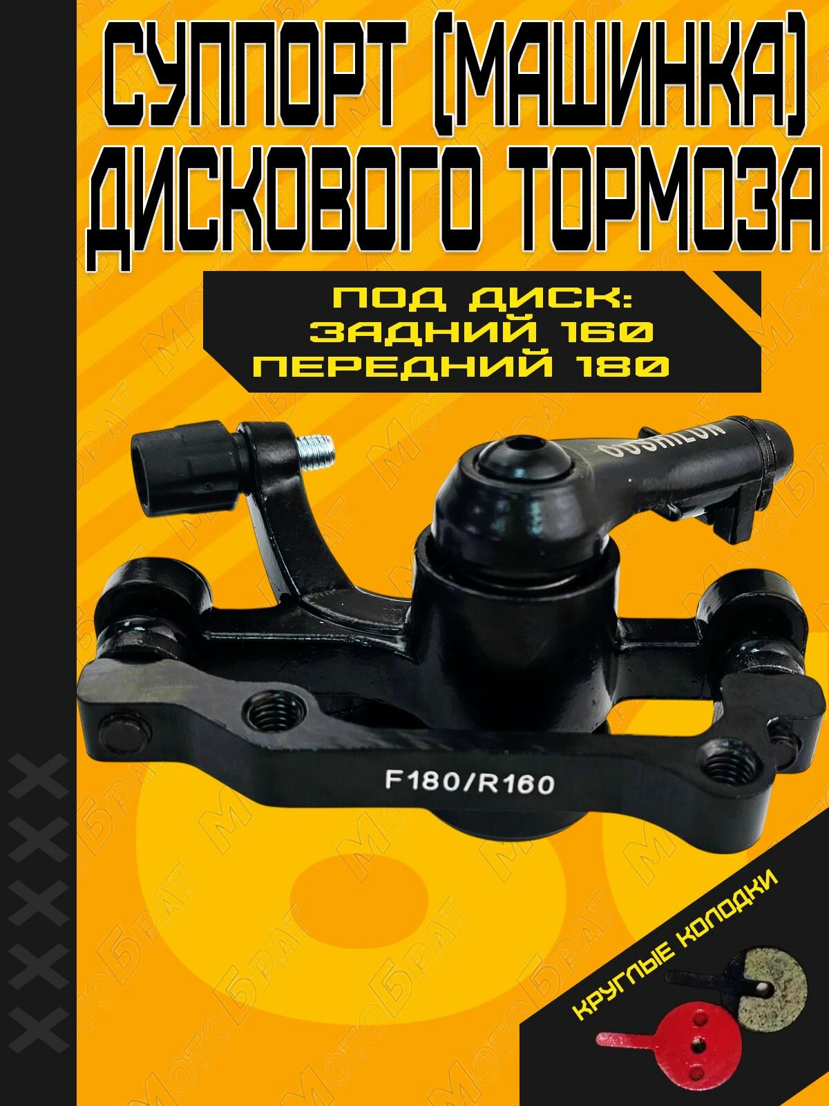 Машинка дискового тормоза (суппорт/калипер) F-180/R-160