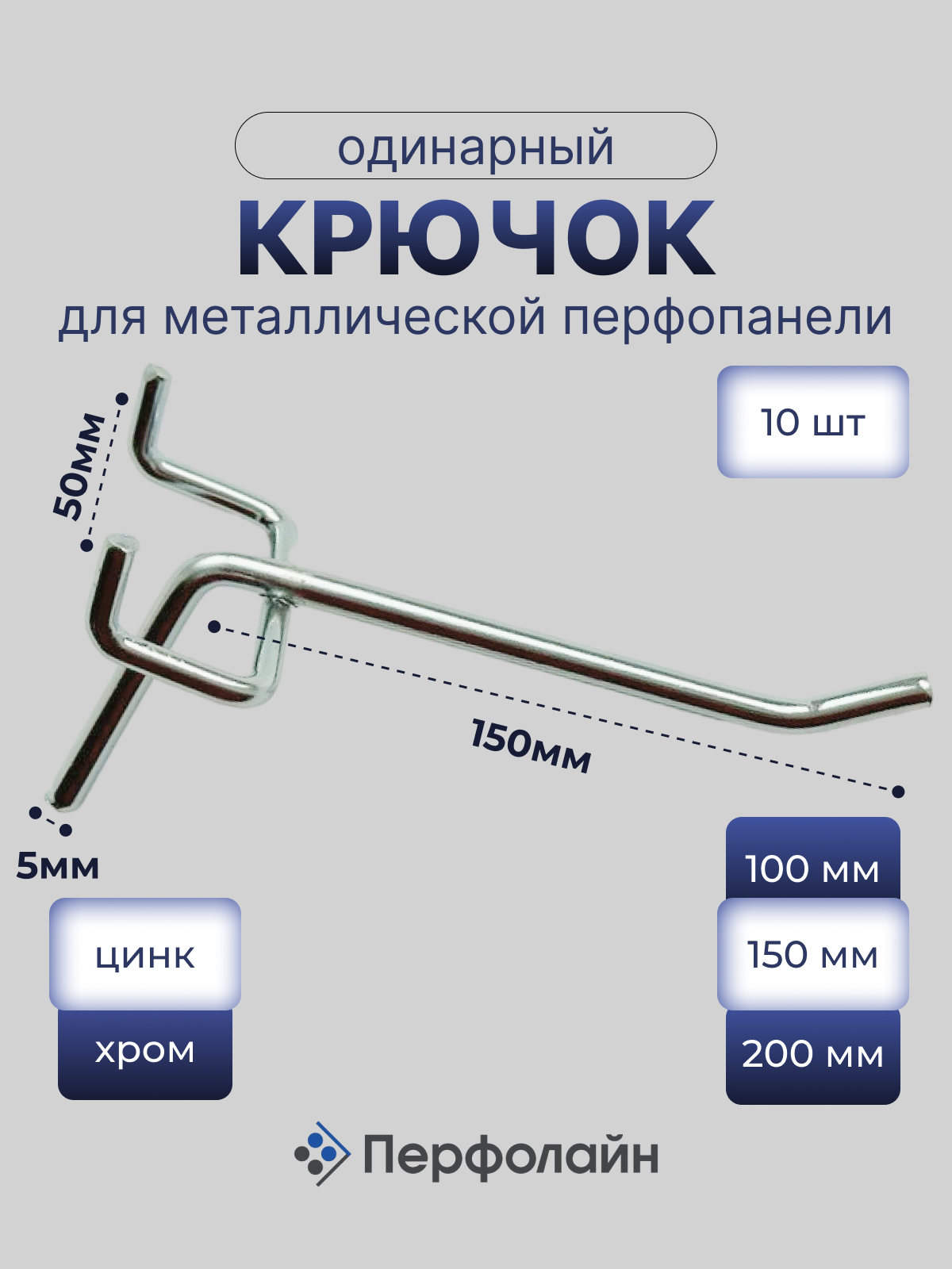 Крючки для перфорации перфорированной панели органайзера( одинарные длина 150мм цинк)-10 шт