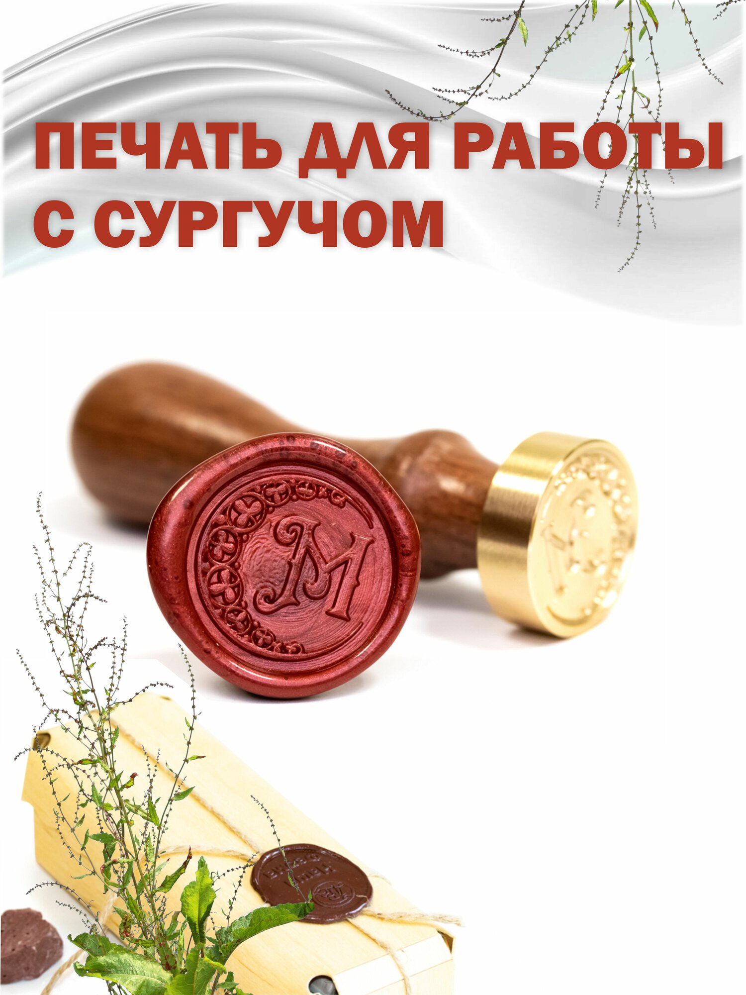Сургучная печать с гравировкой "Буква М"