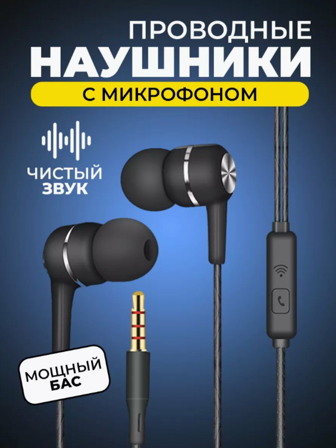 Проводные вакуумные наушники с микрофоном и дополнительным вакуумным наушником