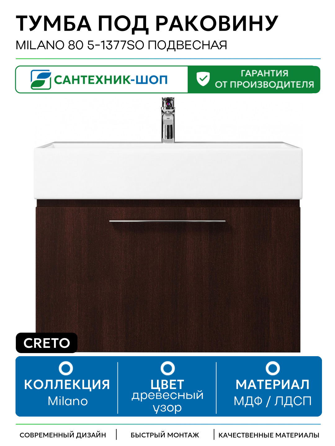 Тумба под раковину Creto Milano 80 5-1377SO подвесная Sorano МДФ / ЛДСП древесный узор с ящиками