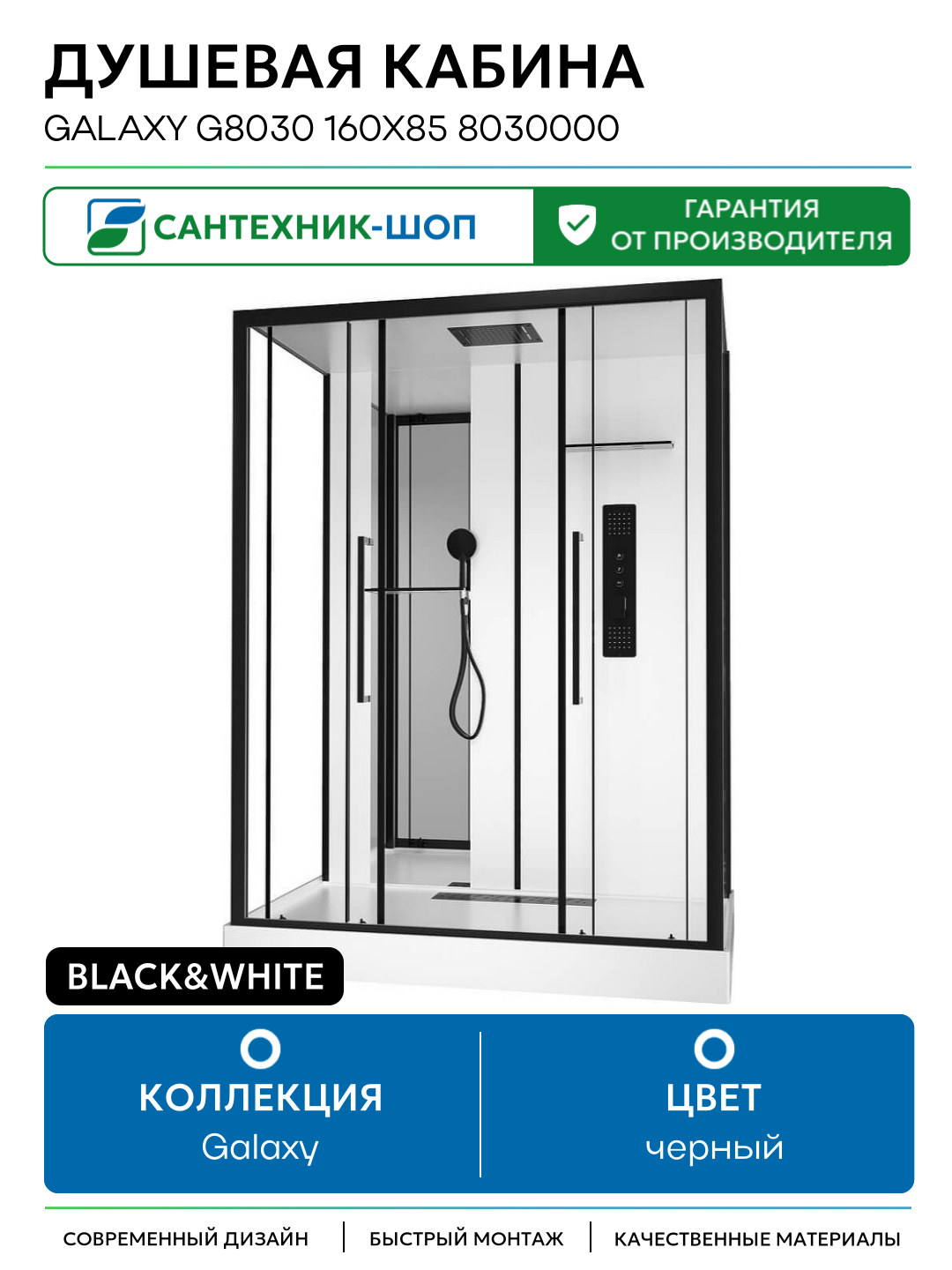 Душевая кабина Black&White Galaxy G8030 160х85 8030000 с гидромассажем с гидромассажем черный