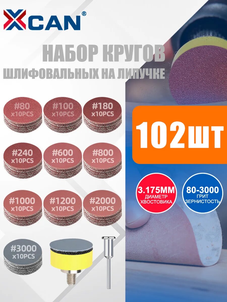 Круг абразивный под липучку 25 мм Р80 до Р3000 по 10 шт, с адаптер для дрели и оправка 3,175мм, 102 шт. водостойкая.