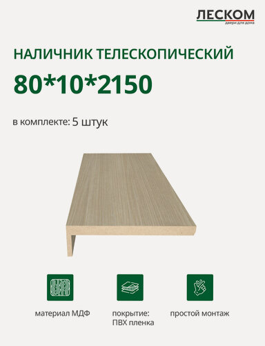 Изображение товара Наличник телескопический Леском прямой 80х10х2150 мм (5 шт), капучино