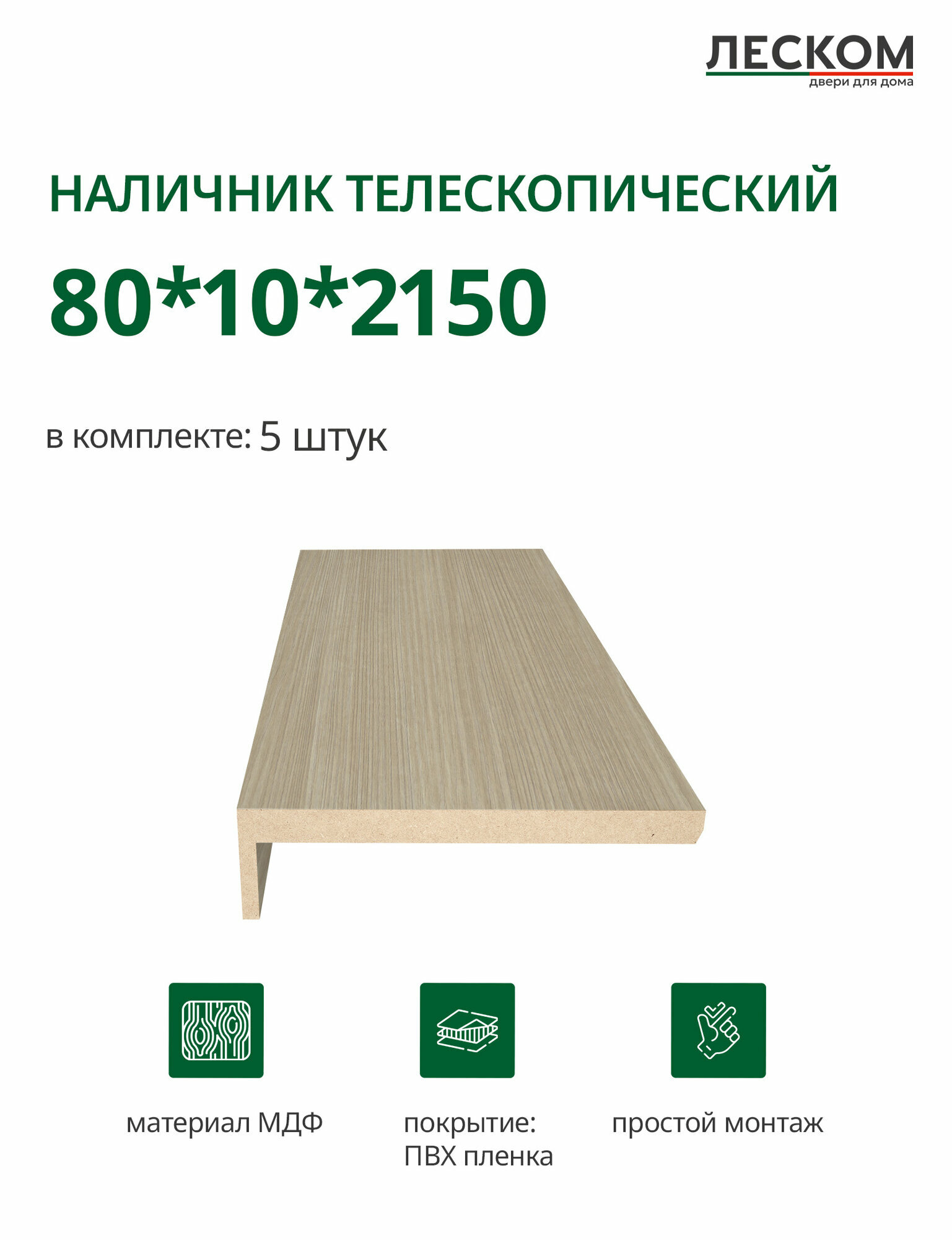 Наличник телескопический Леском прямой 80х10х2150 мм (5 шт), капучино