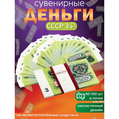 фото Забавная пачка ссср 3 руб, деньги сувенирные, банк приколов, купюры фальшивые для розыгрыша, деньги ненастоящие подарок мужчине с приколом 23 февраля эврика подарки и удивительные вещи