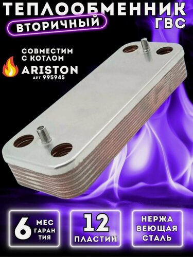 Изображение товара Теплообменник вторичный ГВС 12 пл совместим с ARISTON UNO, CHAFFOTEAUX Alixia, Niagara арт 995945